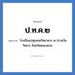 โรงเรียนปทุมเทพวิทยาคาร ๒ (กวนวันวิทยา) จังหวัดหนองคาย คำย่อคือ? แปลว่า?, อักษรย่อ โรงเรียนปทุมเทพวิทยาคาร ๒ (กวนวันวิทยา) จังหวัดหนองคาย ย่อมาจาก ป.ท.ค.๒ หมวด ชื่อโรงเรียน หมวด ชื่อโรงเรียน