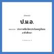 ป.ม.อ. ย่อมาจาก?, อักษรย่อ ป.ม.อ. ย่อมาจาก ประกาศนียบัตรประโยคครูมัธยมอาชีวศึกษา