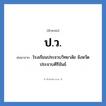ปว. ย่อมาจาก?, อักษรย่อ ป.ว. ย่อมาจาก โรงเรียนประจวบวิทยาลัย จังหวัดประจวบคีรีขันธ์ หมวด ชื่อโรงเรียน หมวด ชื่อโรงเรียน