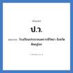 ปว. ย่อมาจาก?, อักษรย่อ ป.ว. ย่อมาจาก โรงเรียนประชาสงเคราะห์วิทยา จังหวัดพิษณุโลก หมวด ชื่อโรงเรียน หมวด ชื่อโรงเรียน