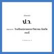 ปว. ย่อมาจาก?, อักษรย่อ ป.ว. ย่อมาจาก โรงเรียนปลายพระยาวิทยาคม จังหวัดกระบี่ หมวด ชื่อโรงเรียน หมวด ชื่อโรงเรียน