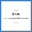 ประมวลกฎหมายวิธีพิจารณาความแพ่ง คำย่อคือ? แปลว่า?, อักษรย่อ ประมวลกฎหมายวิธีพิจารณาความแพ่ง ย่อมาจาก ป.ว.พ.