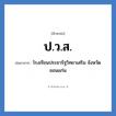 ปวส. ย่อมาจาก?, อักษรย่อ ป.ว.ส. ย่อมาจาก โรงเรียนประชารัฐวิทยาเสริม จังหวัดขอนแก่น หมวด ชื่อโรงเรียน หมวด ชื่อโรงเรียน