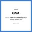 ปณศ. ย่อมาจาก?, อักษรย่อ ปณศ. ย่อมาจาก ที่ทำการไปรษณีย์ศูนย์กลางจ่าย หมายเหตุ (เหมือนกับ ปณจ.)
