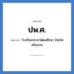 ปพ.ศ. ย่อมาจาก?, อักษรย่อ ปพ.ศ. ย่อมาจาก โรงเรียนประชาพัฒนศึกษา จังหวัดศรีสะเกษ หมวด ชื่อโรงเรียน หมวด ชื่อโรงเรียน