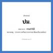 กรมป่าไม้ คำย่อคือ? แปลว่า?, อักษรย่อ กรมป่าไม้ ย่อมาจาก ปม. หมายเหตุ (กระทรวงทรัพยากรธรรมชาติและสิ่งแวดล้อม)