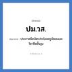 ปม.วส. ย่อมาจาก?, อักษรย่อ ปม.วส. ย่อมาจาก ประกาศนียบัตรประโยคครูมัธยมและวิชาชีพชั้นสูง