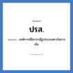 องค์การเพื่อการปฏิรูประบบสถาบันการเงิน คำย่อคือ? แปลว่า?, อักษรย่อ องค์การเพื่อการปฏิรูประบบสถาบันการเงิน ย่อมาจาก ปรส.