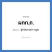 ผกก.ภ. ย่อมาจาก?, อักษรย่อ ผกก.ภ. ย่อมาจาก ผู้กำกับการตำรวจภูธร