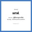 ผู้เชี่ยวชาญการกีฬา คำย่อคือ? แปลว่า?, อักษรย่อ ผู้เชี่ยวชาญการกีฬา ย่อมาจาก ผกฬ. หมายเหตุ สำนักกีฬาและกิจกรรมนักศึกษา หมวด หน่วยงานมหาวิทยาลัย หมวด หน่วยงานมหาวิทยาลัย