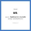 วัตถุเจือปนอาหาร ประเภทผลิต คำย่อคือ? แปลว่า?, อักษรย่อ วัตถุเจือปนอาหาร ประเภทผลิต ย่อมาจาก ผจ. หมายเหตุ (เลขทะเบียนตำรับอาหาร)