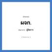 ผู้จัดการ คำย่อคือ? แปลว่า?, อักษรย่อ ผู้จัดการ ย่อมาจาก ผจก.