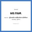 ผช.กนศ. ย่อมาจาก?, อักษรย่อ ผช.กนศ. ย่อมาจาก ผู้ช่วยอธิการบดีฝ่ายกิจการนักศึกษา หมายเหตุ ผู้บริหาร หมวด หน่วยงานมหาวิทยาลัย หมวด หน่วยงานมหาวิทยาลัย