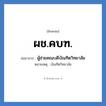 ผช.คบฑ. ย่อมาจาก?, อักษรย่อ ผช.คบฑ. ย่อมาจาก ผู้ช่วยคณบดีบัณฑิตวิทยาลัย หมายเหตุ บัณฑิตวิทยาลัย หมวด หน่วยงานมหาวิทยาลัย หมวด หน่วยงานมหาวิทยาลัย