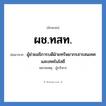 ผู้ช่วยอธิการบดีฝ่ายทรัพยากรสารสนเทศและเทคโนโลยี คำย่อคือ? แปลว่า?, อักษรย่อ ผู้ช่วยอธิการบดีฝ่ายทรัพยากรสารสนเทศและเทคโนโลยี ย่อมาจาก ผช.ทสท. หมายเหตุ ผู้บริหาร หมวด หน่วยงานมหาวิทยาลัย หมวด หน่วยงานมหาวิทยาลัย