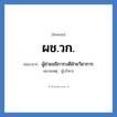 ผู้ช่วยอธิการบดีฝ่ายวิชาการ คำย่อคือ? แปลว่า?, อักษรย่อ ผู้ช่วยอธิการบดีฝ่ายวิชาการ ย่อมาจาก ผช.วก. หมายเหตุ ผู้บริหาร หมวด หน่วยงานมหาวิทยาลัย หมวด หน่วยงานมหาวิทยาลัย