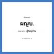 ผญบ. ย่อมาจาก?, อักษรย่อ ผญบ. ย่อมาจาก ผู้ใหญ่บ้าน