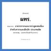 ผทร. ย่อมาจาก?, อักษรย่อ ผทร. ย่อมาจาก อาหารทารกและอาหารสูตรต่อเนื่องสำหรับทารกและเด็กเล็ก ประเภทผลิต หมายเหตุ (เลขทะเบียนตำรับอาหาร)