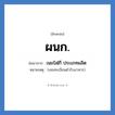 ผนก. ย่อมาจาก?, อักษรย่อ ผนก. ย่อมาจาก เนยใส|กี ประเภทผลิต หมายเหตุ (เลขทะเบียนตำรับอาหาร)