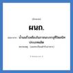 น้ำนมถั่วเหลืองในภาชนะบรรจุที่ปิดสนิท ประเภทผลิต คำย่อคือ? แปลว่า?, อักษรย่อ น้ำนมถั่วเหลืองในภาชนะบรรจุที่ปิดสนิท ประเภทผลิต ย่อมาจาก ผนถ. หมายเหตุ (เลขทะเบียนตำรับอาหาร)