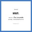 ผนร. ย่อมาจาก?, อักษรย่อ ผนร. ย่อมาจาก น้ำแร่ ประเภทผลิต หมายเหตุ (เลขทะเบียนตำรับอาหาร)