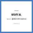 ผู้บังคับการตำรวจนครบาล คำย่อคือ? แปลว่า?, อักษรย่อ ผู้บังคับการตำรวจนครบาล ย่อมาจาก ผบก.น.