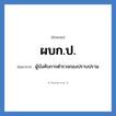 ผบก.ป. ย่อมาจาก?, อักษรย่อ ผบก.ป. ย่อมาจาก ผู้บังคับการตำรวจกองปราบปราม