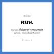 ผมพ. ย่อมาจาก?, อักษรย่อ ผมพ. ย่อมาจาก น้ำมันมะพร้าว ประเภทผลิต หมายเหตุ (เลขทะเบียนตำรับอาหาร)