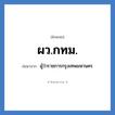 ผว.กทม. ย่อมาจาก?, อักษรย่อ ผว.กทม. ย่อมาจาก ผู้ว่าราชการกรุงเทพมหานคร