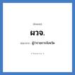 ผวจ. ย่อมาจาก?, อักษรย่อ ผวจ. ย่อมาจาก ผู้ว่าราชการจังหวัด