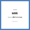 ผสส. ย่อมาจาก?, อักษรย่อ ผสส. ย่อมาจาก ผู้สื่อข่าวสาธารณสุข
