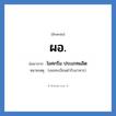ผอ. ย่อมาจาก?, อักษรย่อ ผอ. ย่อมาจาก ไอศกรีม ประเภทผลิต หมายเหตุ (เลขทะเบียนตำรับอาหาร)