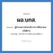 ผู้อำนวยการฝ่ายบริการการศึกษาและสวัสดิการ คำย่อคือ? แปลว่า?, อักษรย่อ ผู้อำนวยการฝ่ายบริการการศึกษาและสวัสดิการ ย่อมาจาก ผอ.บกส. หมายเหตุ ฝ่ายบริการการศึกษาและสวัสดิการ หมวด หน่วยงานมหาวิทยาลัย หมวด หน่วยงานมหาวิทยาลัย