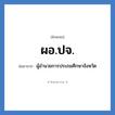 ผอ.ปจ. ย่อมาจาก?, อักษรย่อ ผอ.ปจ. ย่อมาจาก ผู้อำนวยการประถมศึกษาจังหวัด