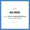 ผอ.ศทศ. ย่อมาจาก?, อักษรย่อ ผอ.ศทศ. ย่อมาจาก ผู้อำนวยการศูนย์เทคโนโลยีการศึกษา หมายเหตุ ศูนย์เทคโนโลยีการศึกษา หมวด หน่วยงานมหาวิทยาลัย หมวด หน่วยงานมหาวิทยาลัย