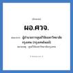 ผู้อำนวยการศูนย์วิจัยมหาวิทยาลัยกรุงเทพ (กรุงเทพโพลล์) คำย่อคือ? แปลว่า?, อักษรย่อ ผู้อำนวยการศูนย์วิจัยมหาวิทยาลัยกรุงเทพ (กรุงเทพโพลล์) ย่อมาจาก ผอ.ศวจ. หมายเหตุ ศูนย์วิจัยมหาวิทยาลัยกรุงเทพ หมวด หน่วยงานมหาวิทยาลัย หมวด หน่วยงานมหาวิทยาลัย