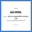 ผอ.ศสพ. ย่อมาจาก?, อักษรย่อ ผอ.ศสพ. ย่อมาจาก ผู้อำนวยการศูนย์สหกิจศึกษาและพัฒนาอาชีพ หมายเหตุ ศูนย์สหกิจศึกษาและพัฒนาอาชีพ หมวด หน่วยงานมหาวิทยาลัย หมวด หน่วยงานมหาวิทยาลัย