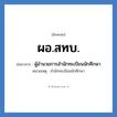 ผู้อำนวยการสำนักทะเบียนนักศึกษา คำย่อคือ? แปลว่า?, อักษรย่อ ผู้อำนวยการสำนักทะเบียนนักศึกษา ย่อมาจาก ผอ.สทบ. หมายเหตุ สำนักทะเบียนนักศึกษา หมวด หน่วยงานมหาวิทยาลัย หมวด หน่วยงานมหาวิทยาลัย