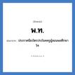 พ.ท. ย่อมาจาก?, อักษรย่อ พ.ท. ย่อมาจาก ประกาศนียบัตรประโยคครูผู้สอนพลศึกษาโท