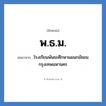 พธ.ม. ย่อมาจาก?, อักษรย่อ พ.ธ.ม. ย่อมาจาก โรงเรียนพันธะศึกษาแผนกมัธยม กรุงเทพมหานคร หมวด ชื่อโรงเรียน หมวด ชื่อโรงเรียน