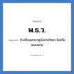 พ.ธ.ว. ย่อมาจาก?, อักษรย่อ พ.ธ.ว. ย่อมาจาก โรงเรียนพระธาตุบังพวนวิทยา จังหวัดหนองคาย หมวด ชื่อโรงเรียน หมวด ชื่อโรงเรียน