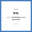 พ.น. ย่อมาจาก?, อักษรย่อ พ.น. ย่อมาจาก วิทยาลัยพณิชยการบางนา กรุงเทพมหานคร หมวด ชื่อโรงเรียน หมวด ชื่อโรงเรียน