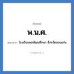 โรงเรียนพลพัฒนศึกษา จังหวัดขอนแก่น คำย่อคือ? แปลว่า?, อักษรย่อ โรงเรียนพลพัฒนศึกษา จังหวัดขอนแก่น ย่อมาจาก พ.น.ศ. หมวด ชื่อโรงเรียน หมวด ชื่อโรงเรียน