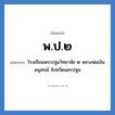 พ.ป.๒ ย่อมาจาก?, อักษรย่อ พ.ป.๒ ย่อมาจาก โรงเรียนพระปฐมวิทยาลัย ๒ หลวงพ่อเงินอนุสรณ์ จังหวัดนครปฐม หมวด ชื่อโรงเรียน หมวด ชื่อโรงเรียน
