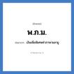 พ.ภ.ม. ย่อมาจาก?, อักษรย่อ พ.ภ.ม. ย่อมาจาก เงินเพิ่มพิเศษค่าภาษามลายู