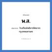 พ.ส. ย่อมาจาก?, อักษรย่อ พ.ส. ย่อมาจาก โรงเรียนโพธิสารพิทยากร กรุงเทพมหานคร หมวด ชื่อโรงเรียน หมวด ชื่อโรงเรียน