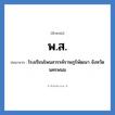พ.ส. ย่อมาจาก?, อักษรย่อ พ.ส. ย่อมาจาก โรงเรียนโพนสวรรค์ราษฎร์พัฒนา จังหวัดนครพนม หมวด ชื่อโรงเรียน หมวด ชื่อโรงเรียน