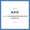 พ.ส.ป. ย่อมาจาก?, อักษรย่อ พ.ส.ป. ย่อมาจาก โรงเรียนพิปูนสังฆรักษ์ประชาอุทิศ จังหวัดนครศรีธรรมราช หมวด ชื่อโรงเรียน หมวด ชื่อโรงเรียน