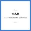 พ.ส.ม. ย่อมาจาก?, อักษรย่อ พ.ส.ม. ย่อมาจาก โรงเรียนเพ็ญสมิทธ์ กรุงเทพมหานคร หมวด ชื่อโรงเรียน หมวด ชื่อโรงเรียน