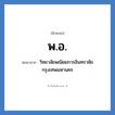 พ.อ. ย่อมาจาก?, อักษรย่อ พ.อ. ย่อมาจาก วิทยาลัยพณิชยการอินทราชัย กรุงเทพมหานคร หมวด ชื่อโรงเรียน หมวด ชื่อโรงเรียน